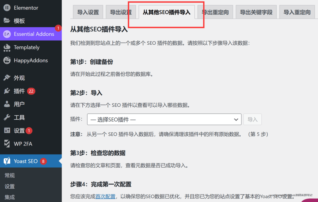 Yoast SEO导入，同时清空其它插件配置