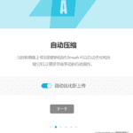 图片上传的时候就自动压缩，没问题，而且这个压缩工具，压缩后感觉图片还是很清晰，肉眼看不出