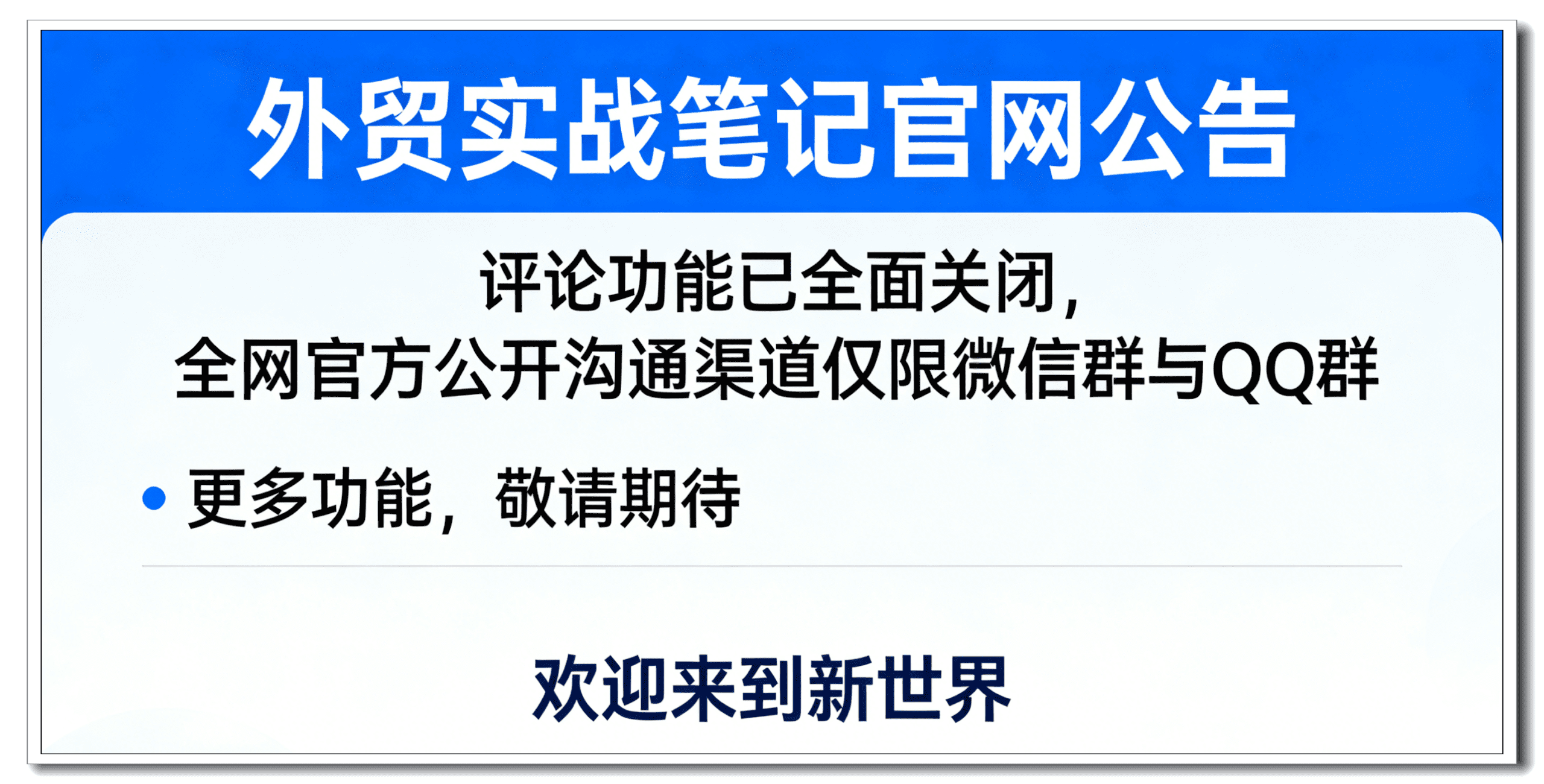 外贸实战笔记官网公告