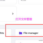 打开文件管理
