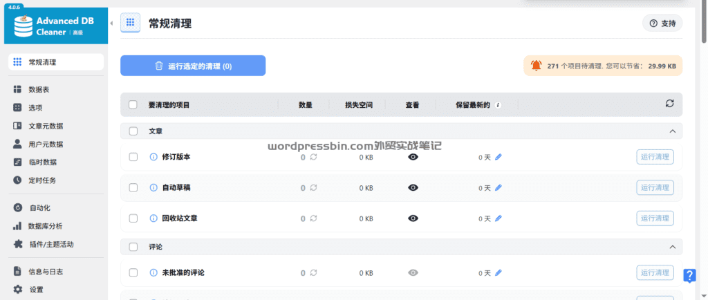 Advanced Database Cleaner常规清理