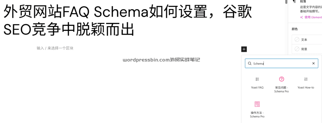 Schema Pro插件和Yoast FAQ，Yoast FAQ声称也可以Schema