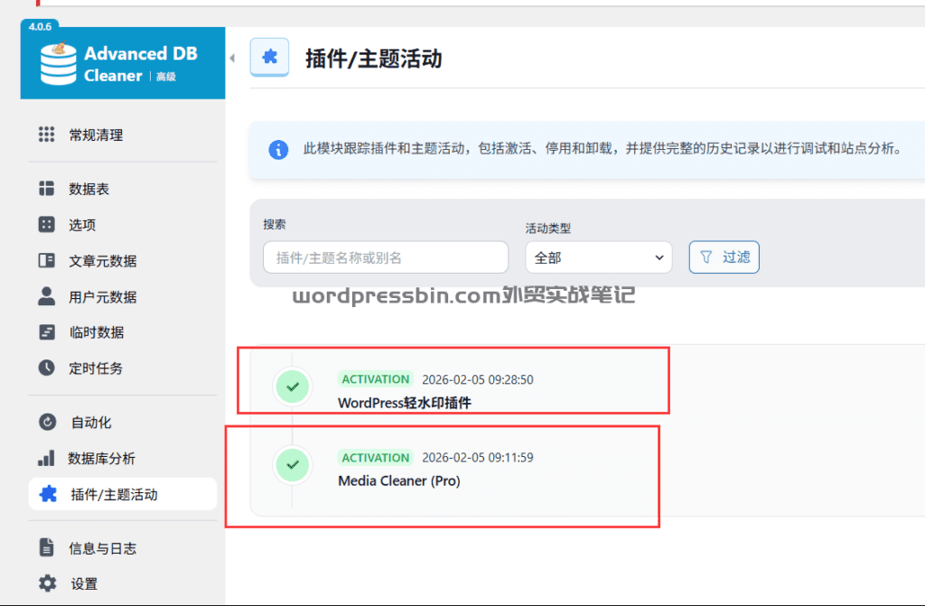 后台插件什么时候干了啥会在这里显示记录
